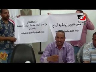 عيد العمال| عامل «الزيوت المتكاملة» بالسويس: «مفيش عيد عشان احنا مش واخدين حقنا»