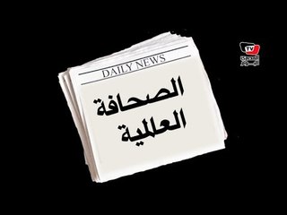 مصر في الصحافة العالمية - ٣٠ يناير ٢٠١٤