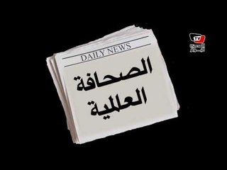 مصر في الصحافة العالمية - ٢٩ يناير ٢٠١٤