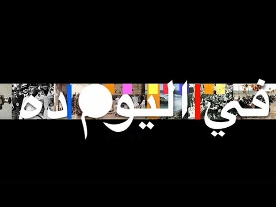 في اليوم ده ‫-٣٠ يناير