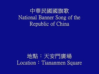 國旗歌在天安門響起 National Flag Anthem of the Republic of China, Tiananmen Square