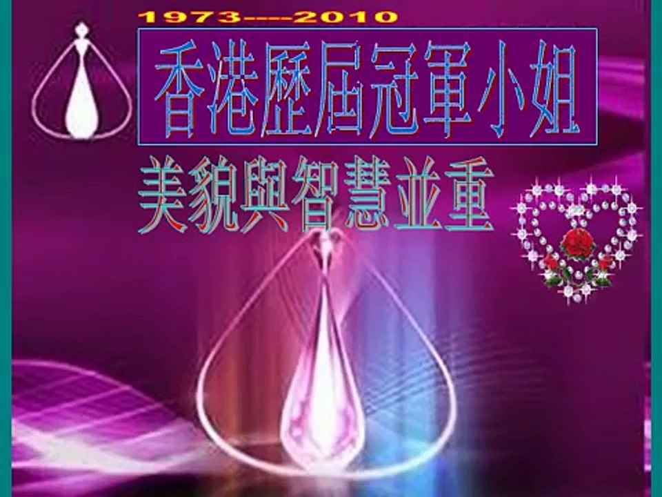 香港歷屆冠軍小姐