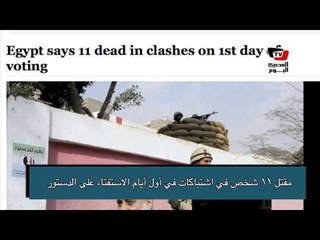 مصر في الصحافة العالمية - ١٥ يناير ٢٠١٤