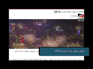 الصحافة العالمية - ١ يناير ٢٠١٤