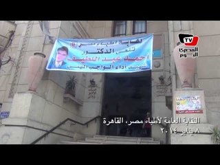 النقابة العامة للأطباء تعلن عن نجاح الإضراب بنسبة ١٠٠٪ في ١٩ مستشفى