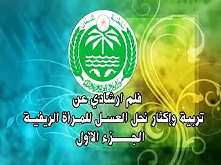 تربية وإكثار نحل العسل للمرأة الريفية  في عُمان 1- فليم