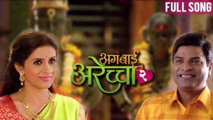 Majha Dev Kuni Pahila - Full Song [HD] - Aga Bai Arechyaa 2 - Sonali Kulkarni, Bharat Jadhav