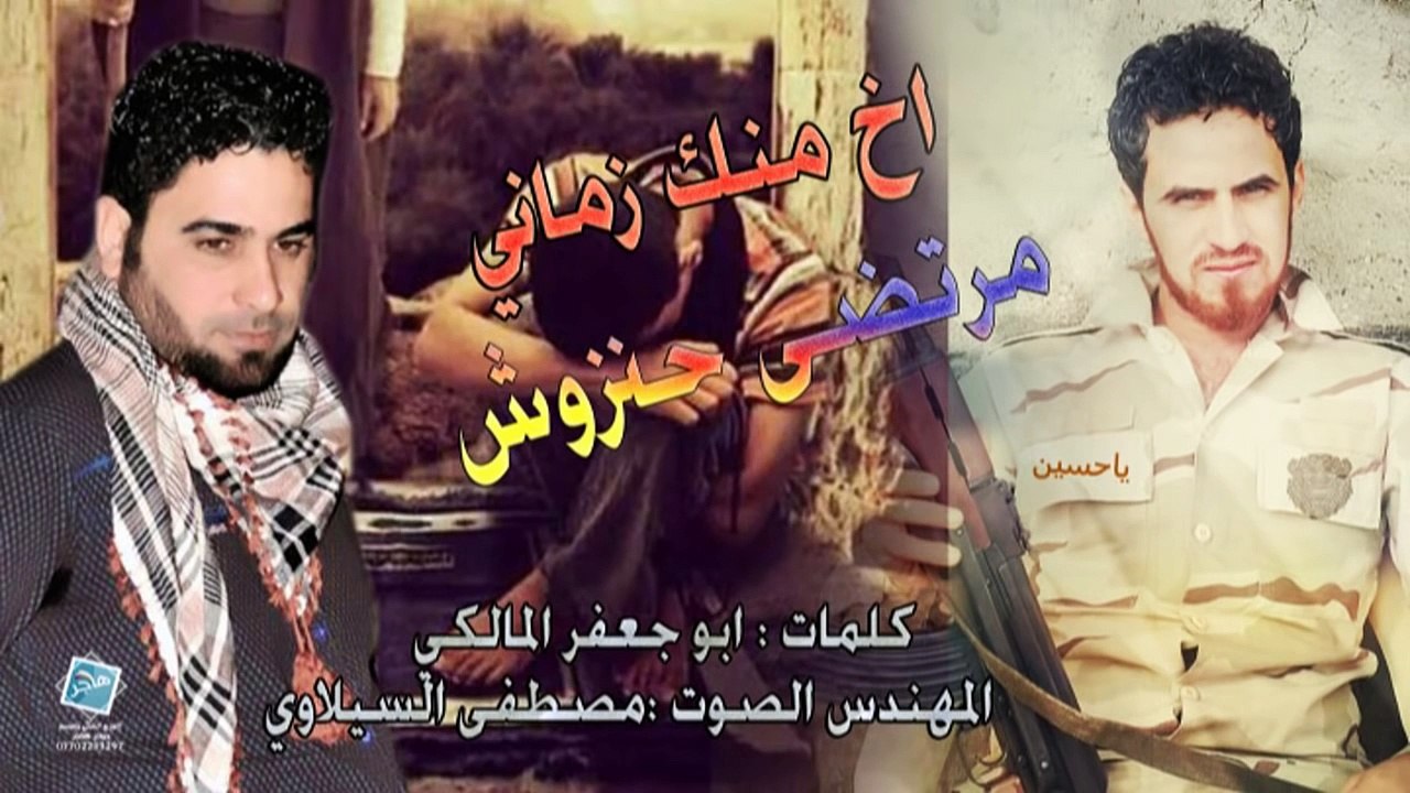 انشوده عراقية قمة الروعة والحزن حصريا مصطفى السيلاوي و مرتضى حتروش اخ منك زماني 2015
