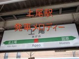 上尾駅　発車メロディー（男声変更前の音声＋旧メロ）