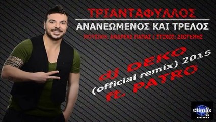 Τριαντάφυλλος - Ανανεωμένος Και Τρελός (Deejay Deko Feat. Patro Official Remix)