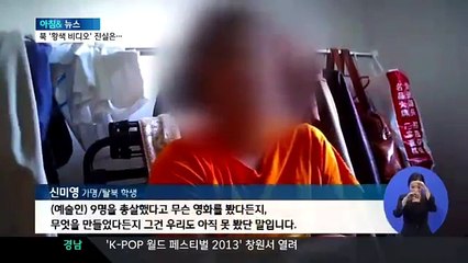 최고 여배우들의 몰락...북한 음란물 '황색 비디오'