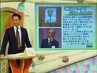 横山ノック お別れ会 献杯の挨拶