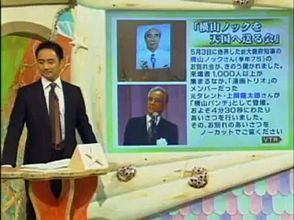 横山ノック お別れ会 献杯の挨拶