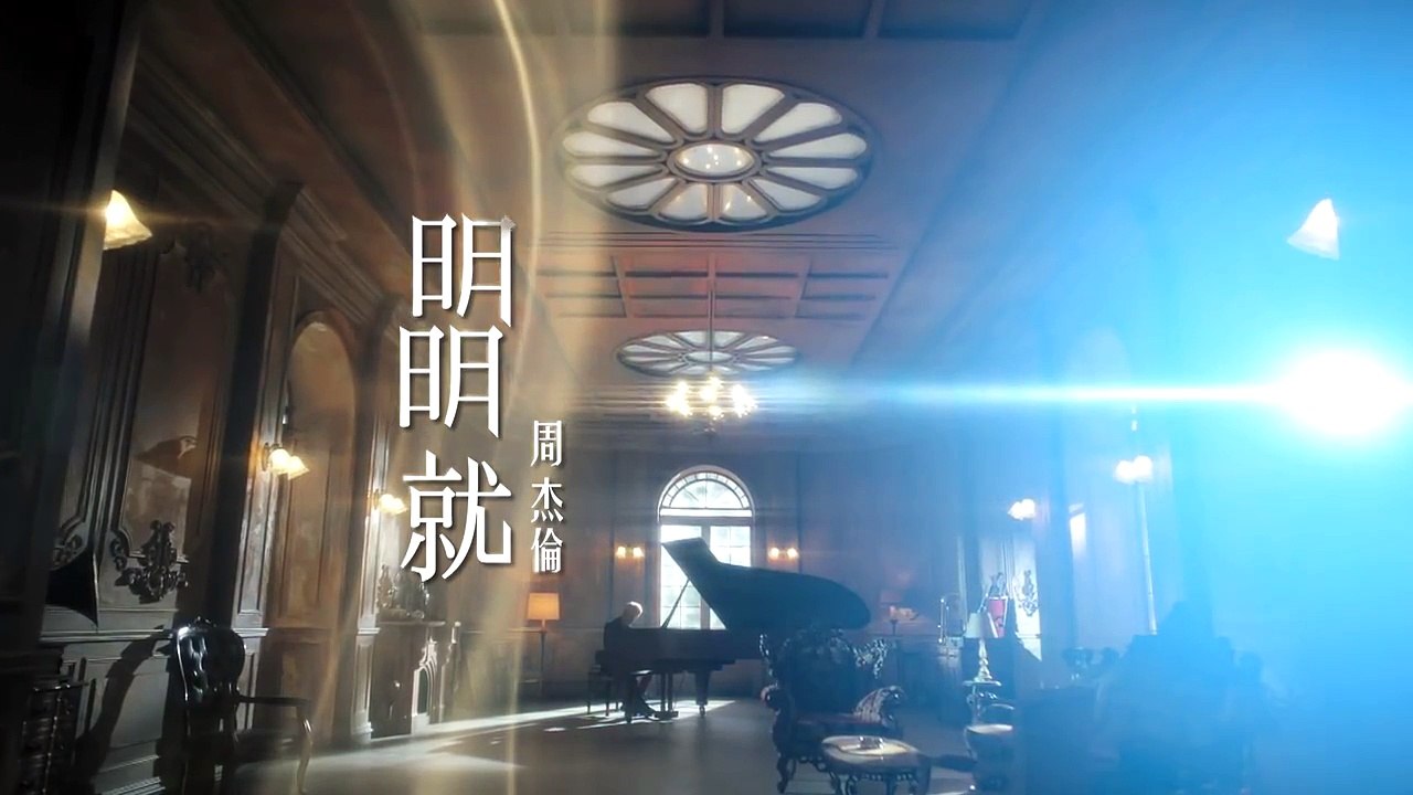 周杰倫【明明就 官方完整版MV】Jay Chou "Ming Ming Jiu" MV (Ming Ming Jiu)