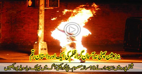 10 saala bachy ko zamindaar ny Aag mein phaink dia