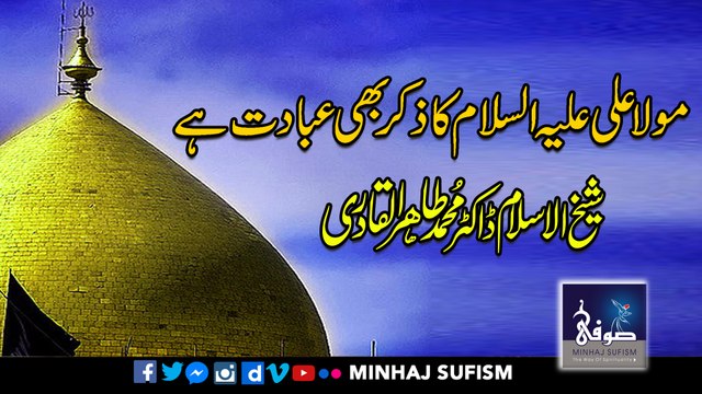 مولاعلی علیہ السلام کا ذکر بھی عبادت ہے ڈاکٹر محمد طاہر القادری