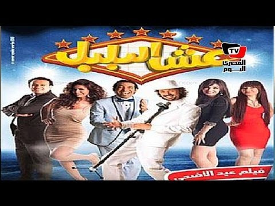 افلام العيد تحقق ١٢ مليون.. و«عش البلبل» يتصدر