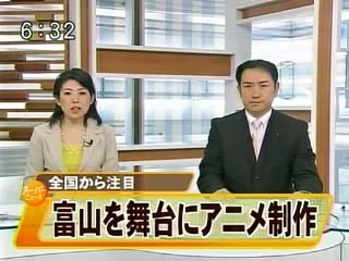 アニメで町おこし - 富山を舞台にアニメ製作