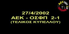 ΑΕΚ - Ολυμπιακός 2-1 ΤΕΛΙΚΟΣ ΚΥΠΕΛΛΟΥ 2002