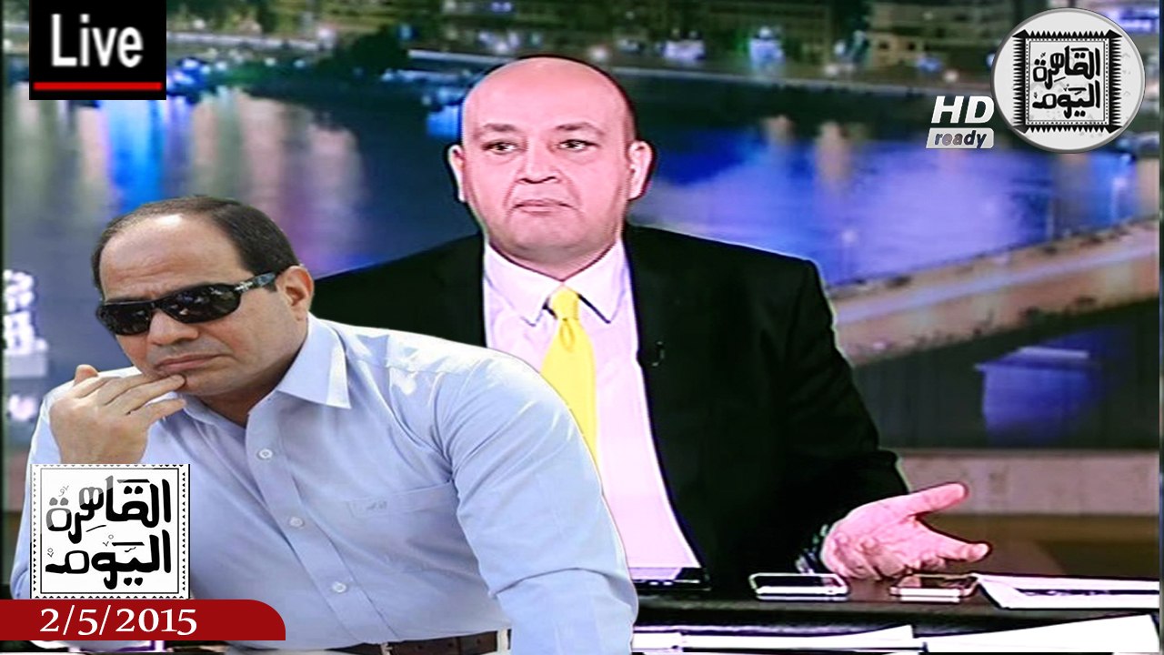 عمرو أديب حلقة السبت 2-5-2015 الجزء الأول - زيارة مفاجئة من الرئيس السيسى للسعودية