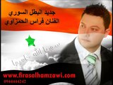 سوريا الله حاميها  -  الفنان فراس الحمزاوي - God save Syria