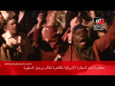 مظاهرة أمام السفارة الأمريكية بالقاهرة تطالب برحيل السفيرة