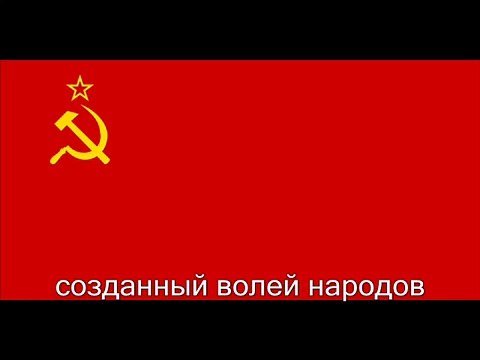 Гимн Советского Союза,Gimn Sovetskogo Soyuza