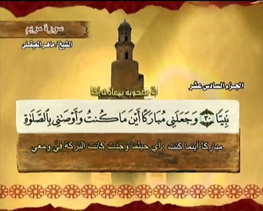 سورة مريم ماهر المعيقلي ( 19 ) Surah Maryam Maher Al Muaiqly - Video Dailymotion