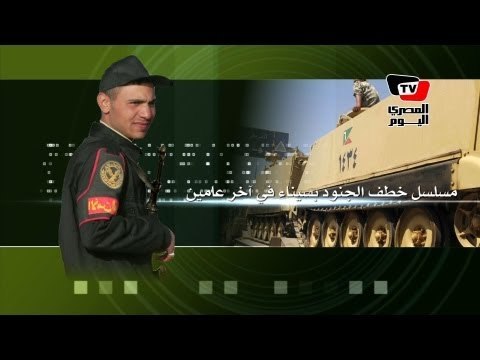 مسلسل خطف الجنود بسيناء في آخر عامين