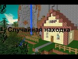 Minecraft анимация: Случайная находка (mine-imator)