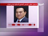العربية تبث تسجيل صوتي للرئيس المصري السابق - 10 أبريل