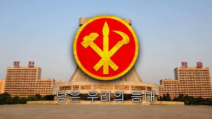 North Korean Patriotic Song - _Long Live the WPK!_ (조선로동당 만세)
