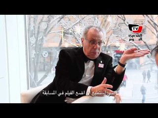 «المصري» يحاور مدير مهرجان برلين السينمائي  ٢٠١٣