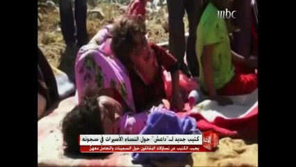 بالفيديو.. شاهد  كيف تتعامل "د اع ش"  مع النساء السبايا وطرق بيعهن