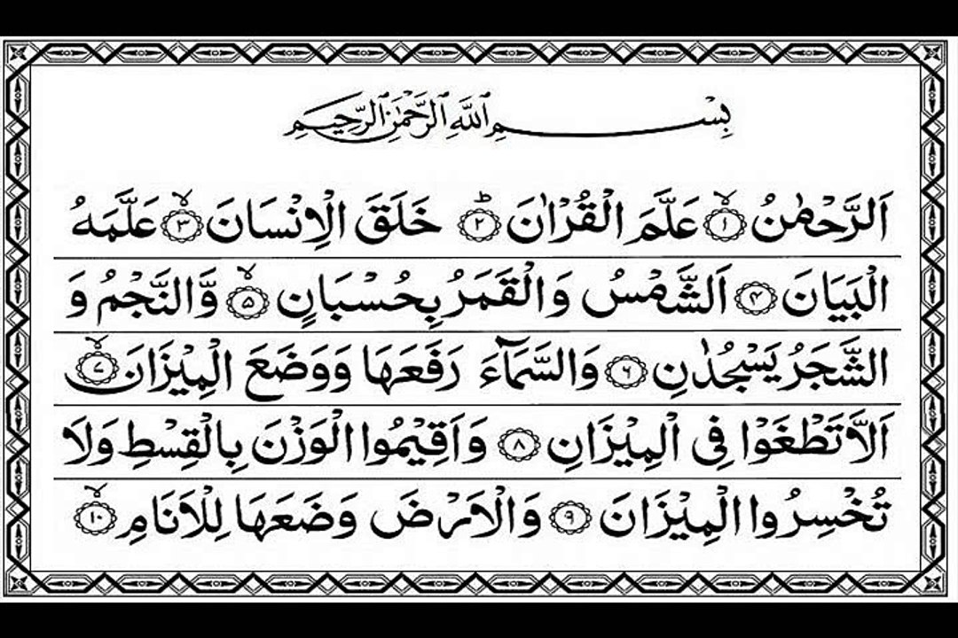 Surah,Ar Rahman (1) Abdul Basit