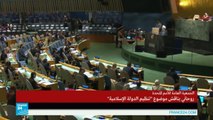 تابعوا خطاب الرئيس الإيراني حسن روحاني أمام الأمم المتحدة