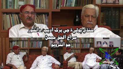 Interview with Sindhi Intellectual Sirajul Haq Memon (Part 3 of 3)