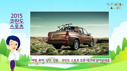 [쌍용자동차] 2015년 5월 판매조건 - 코란도스포츠
