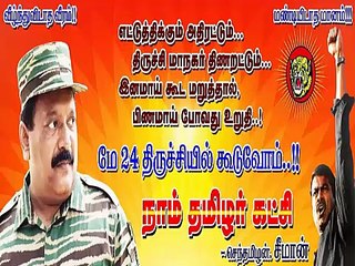 NEWS | நாம் தமிழர் கட்சி பொதுக்கூட்டம் காட்டுமன்னார் கோவில் 27 ஏப்ரல் 2015