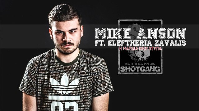 Mike Anson Feat. Eleftheria Zavalis - Η Καρδιά Μου Χτυπά