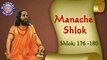 Shri Manache Shlok With Lyrics || Shlok 176 - 180 || Marathi Meditation Chants