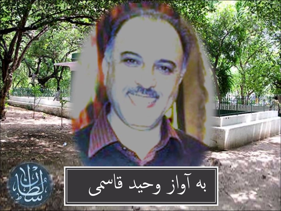 وحيد قاسمى , عشق اگر در جلوه آرد پرتو مقدور را Waheed Qasemi