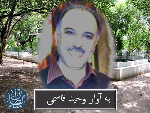 وحيد قاسمى , عشق اگر در جلوه آرد پرتو مقدور را Waheed Qasemi