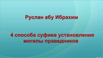 Руслан абу Ибрахим - 4 способа суфиев установления могилы праведников