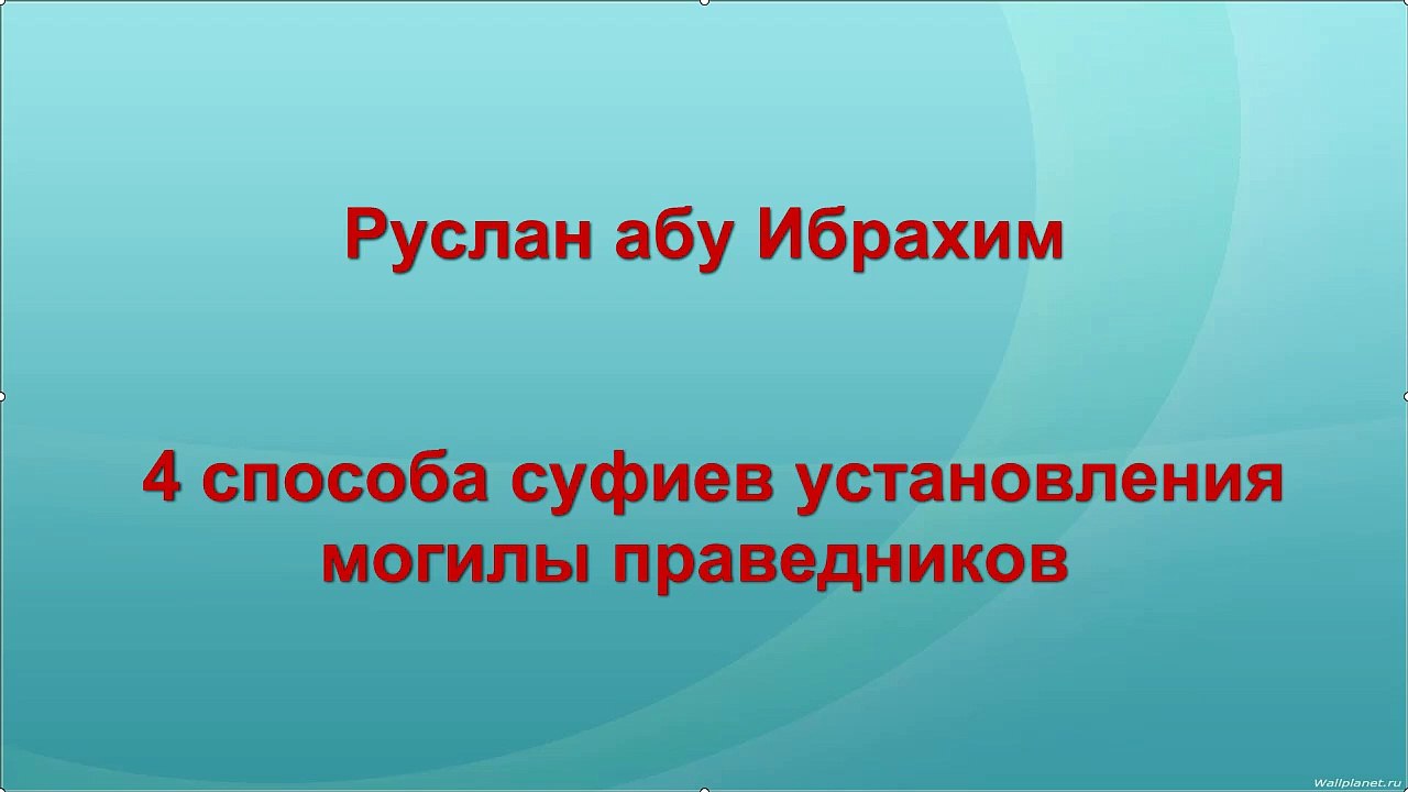 Руслан абу Ибрахим - 4 способа суфиев установления могилы праведников