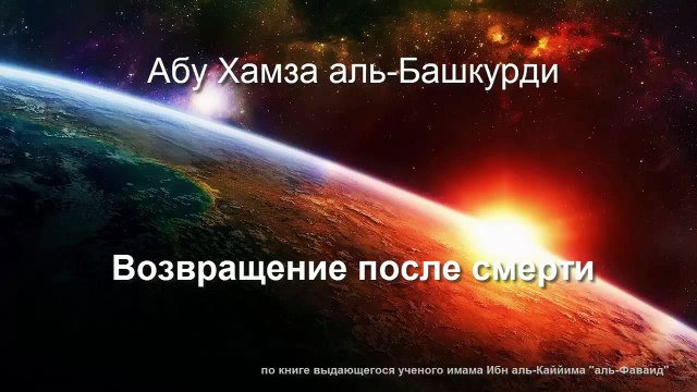 Абу Хамза аль-Башкурди - Возвращение после смерти (из книги аль-Фаваид)