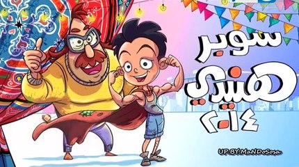 مسلسل سوبر هنيدى الموسم الرابع الحلقة الاولى