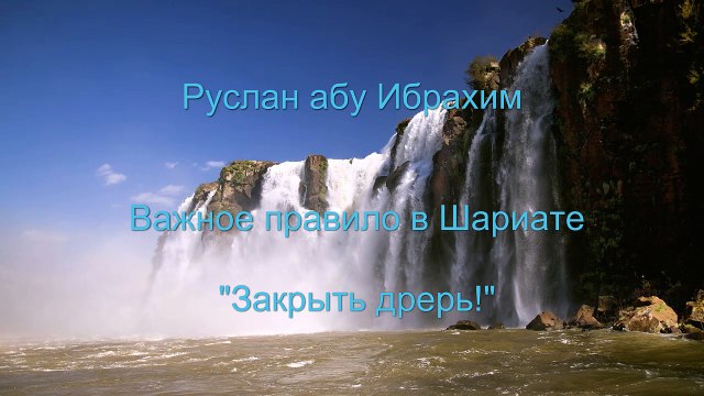 Руслан абу Ибрахим - Важное правило в Шариате - Закрыть дрерь!