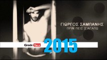 ΓΣ | Γιώργος Σαμπάνης  -πριν πεις σ αγαπώ | Greek- face ( mp3 hellenicᴴᴰ music web promotion)