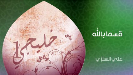 نشيد | قسما بالله - علي العنزي